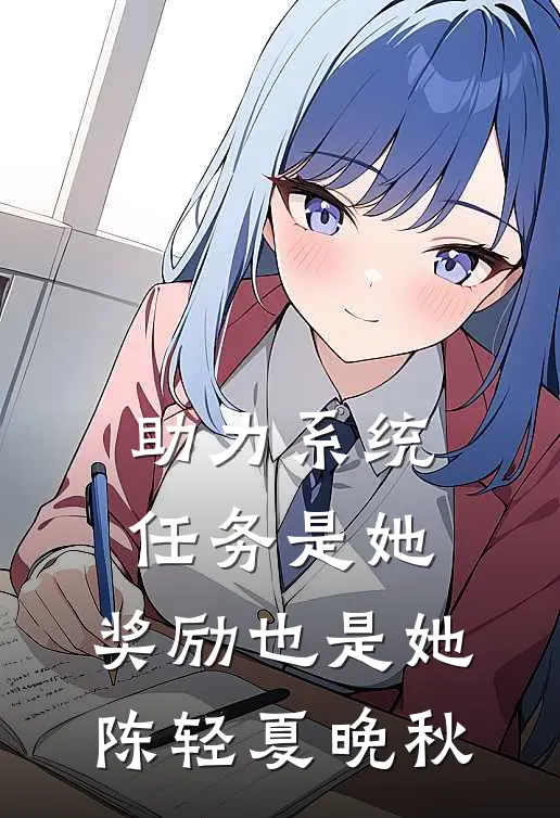 助力系统：任务是她，奖励也是她陈轻夏晚秋
