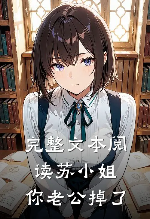 完整文本阅读苏小姐，你老公掉了