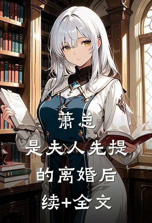 萧总，是夫人先提的离婚后续+全文