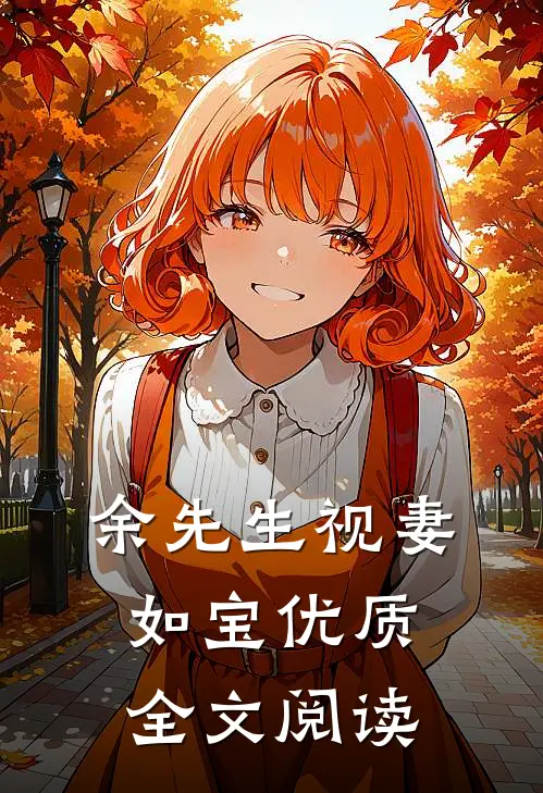 余先生视妻如宝优质全文阅读