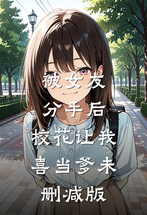 被女友分手后，校花让我喜当爹未删减版