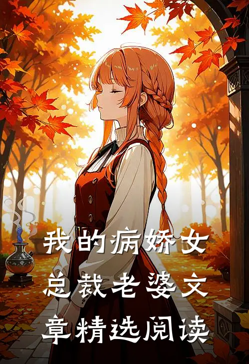 我的病娇女总裁老婆文章精选阅读