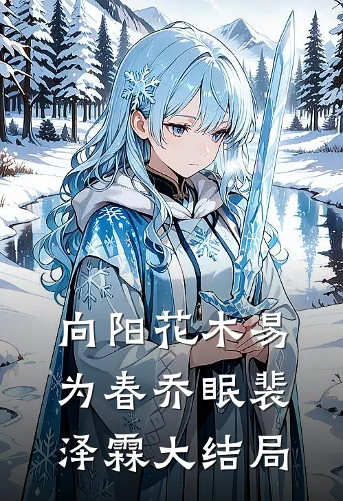 向阳花木易为春乔眠裴泽霖大结局