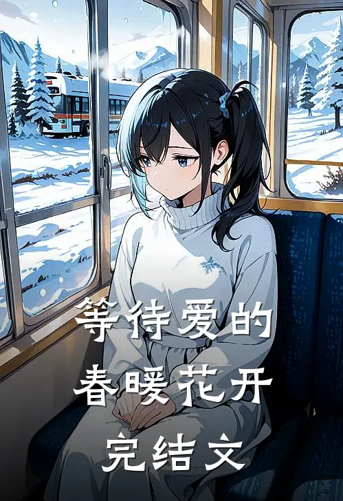 等待爱的春暖花开完结文
