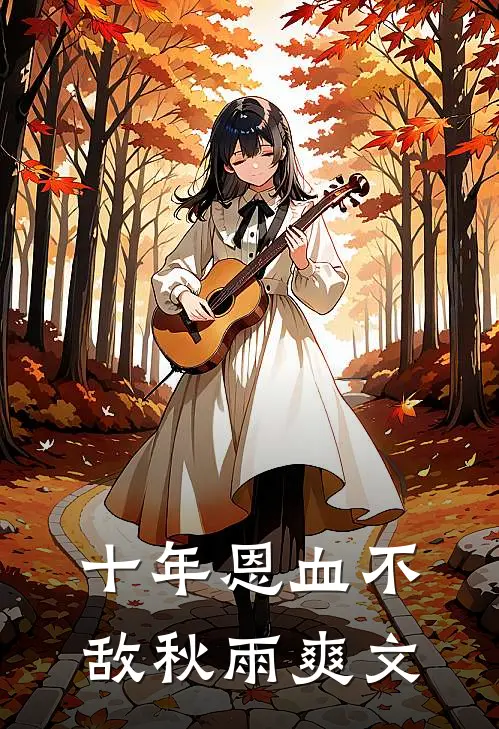 十年恩血不敌秋雨爽文