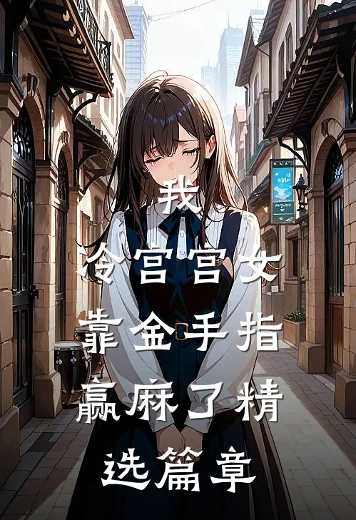 我，冷宫宫女，靠金手指赢麻了精选篇章