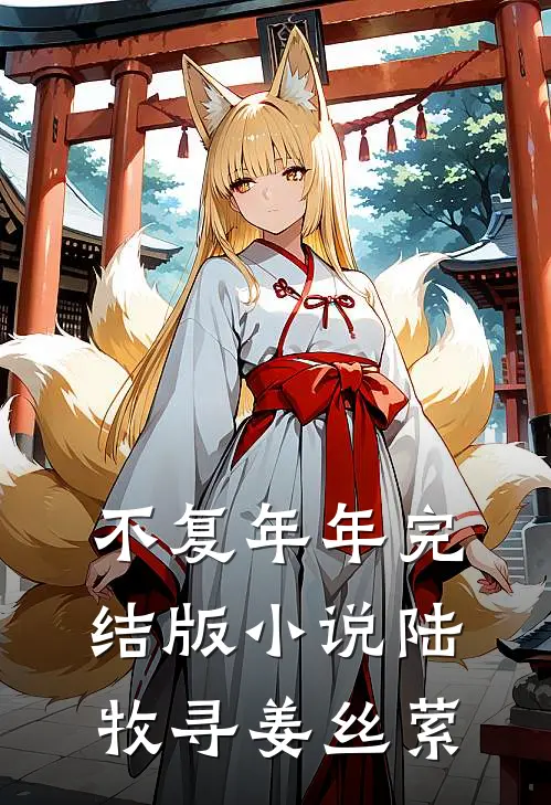 不复年年完结版小说陆牧寻姜丝萦