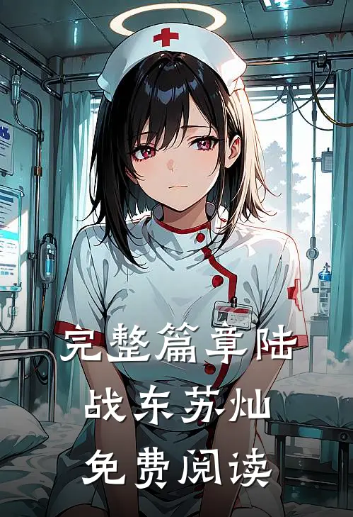 完整篇章陆战东苏灿免费阅读