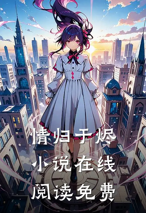 情归于烬小说在线阅读免费