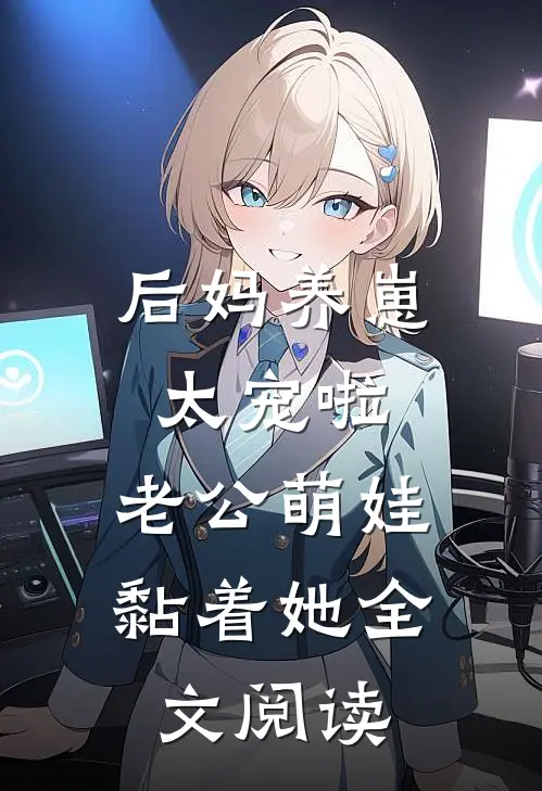 后妈养崽：太宠啦，老公萌娃黏着她全文阅读