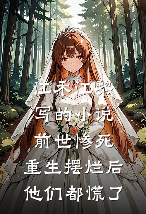 江禾江黎写的小说前世惨死，重生摆烂后他们都慌了