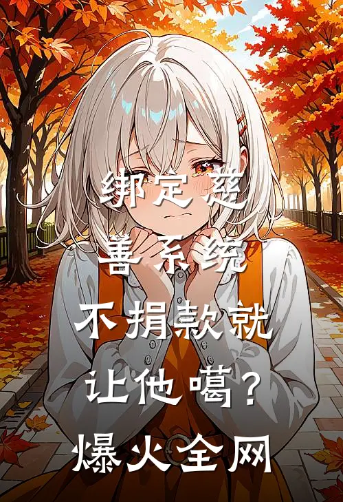 绑定慈善系统，不捐款就让他噶？爆火全网