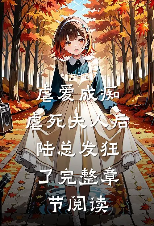 虐爱成痴虐死夫人后,陆总发狂了完整章节阅读