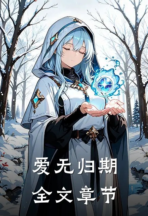 爱无归期全文章节