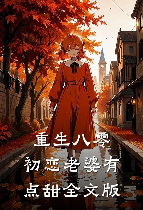 重生八零，初恋老婆有点甜全文版