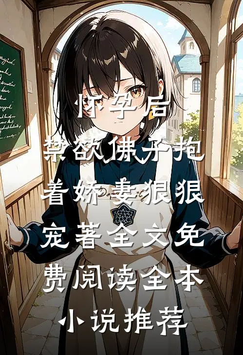 怀孕后,禁欲佛子抱着娇妻狠狠宠著 全文免费阅读全本小说推荐