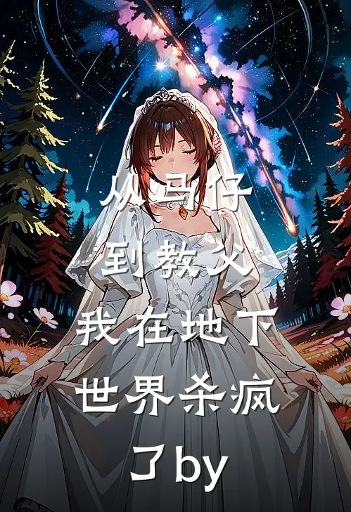 从马仔到教父，我在地下世界杀疯了by