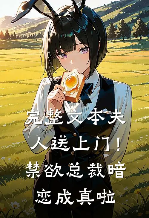完整文本夫人送上门！禁欲总裁暗恋成真啦