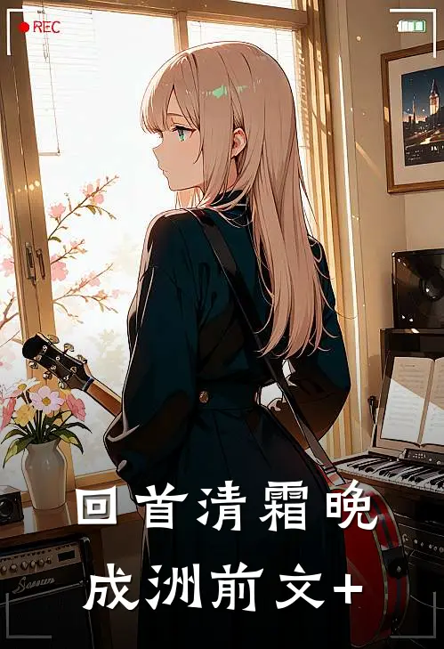 回首清霜晚成洲前文+