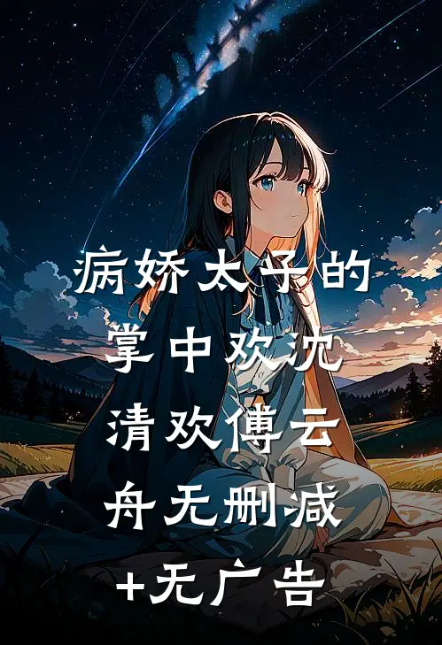 病娇太子的掌中欢沈清欢傅云舟无删减+无广告