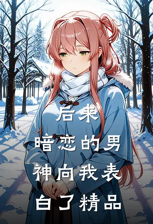 后来，暗恋的男神向我表白了精品
