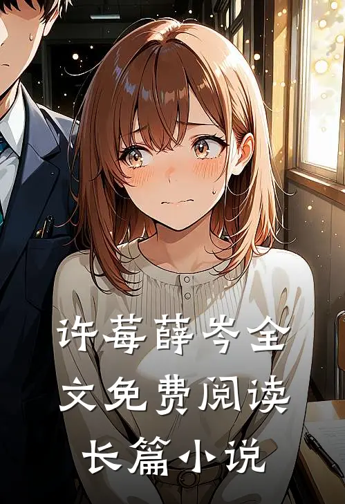 许莓薛岑全文免费阅读长篇小说