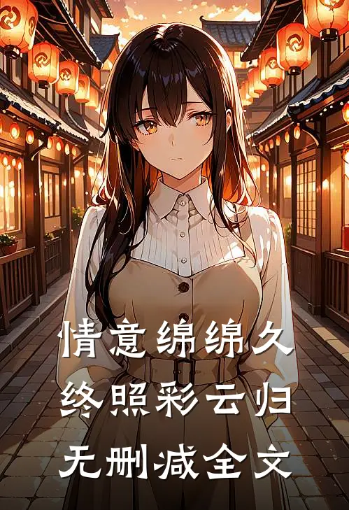 情意绵绵久，终照彩云归无删减全文