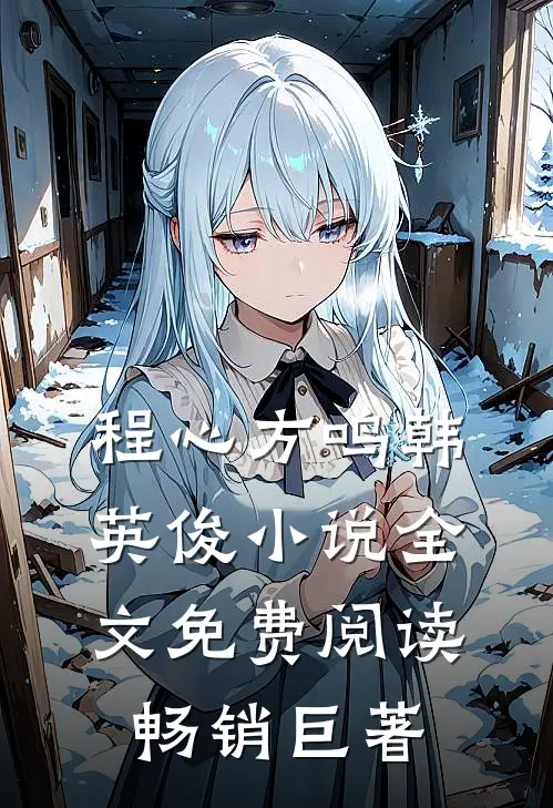 程心方鸣韩英俊小说全文免费阅读畅销巨著