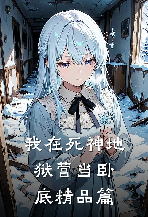 我在死神地狱营当卧底精品篇