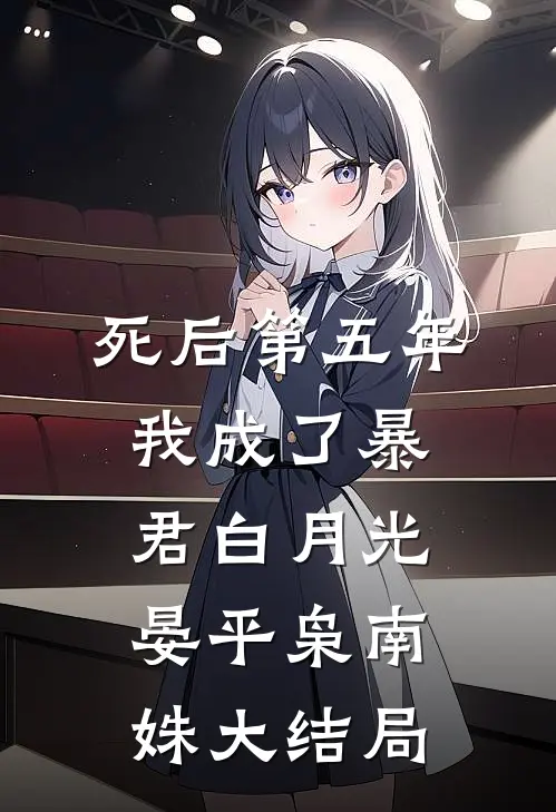 死后第五年，我成了暴君白月光晏平枭南姝大结局