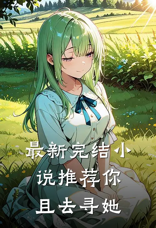 最新完结小说推荐你且去寻她