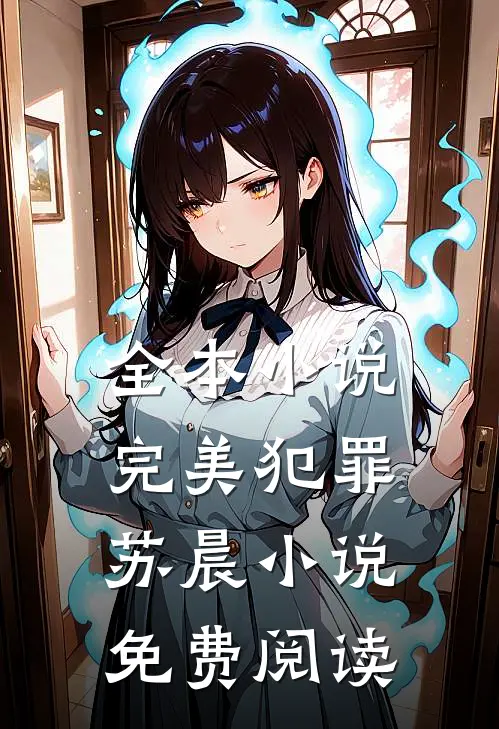 全本小说完美犯罪苏晨小说免费阅读