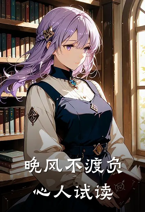 晚风不渡负心人试读
