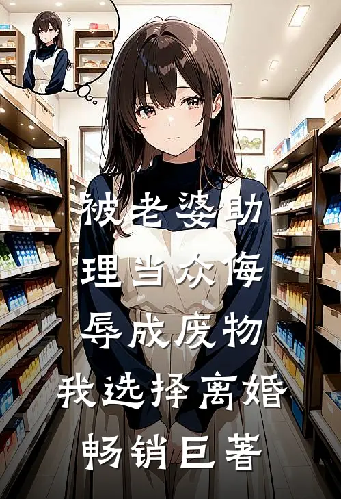 被老婆助理当众侮辱成废物，我选择离婚畅销巨著