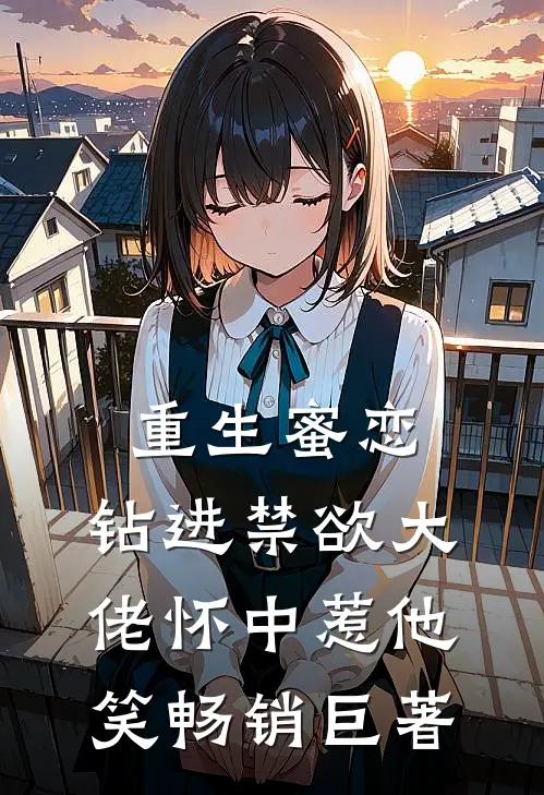 重生蜜恋：钻进禁欲大佬怀中惹他笑畅销巨著