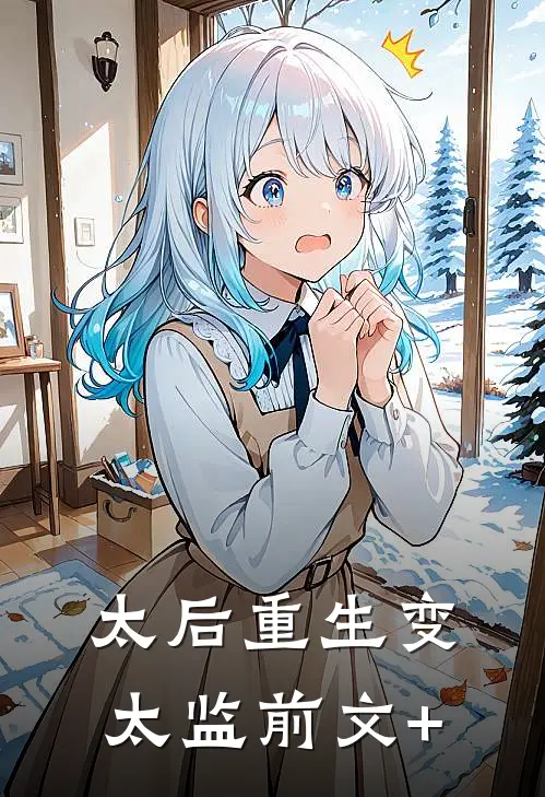 太后重生变太监前文+