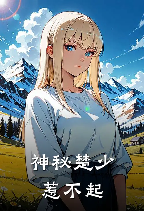 神秘楚少惹不起