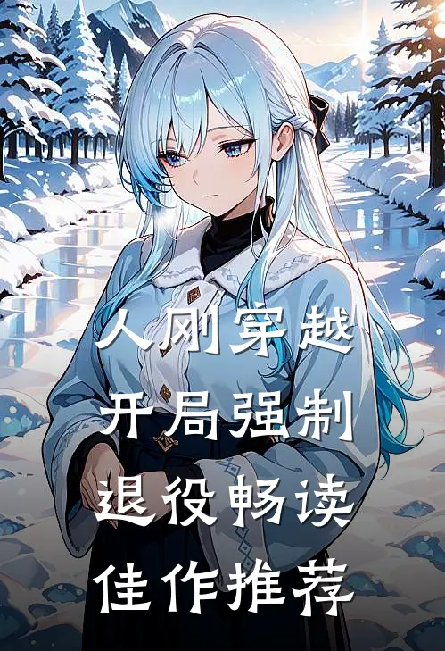 人刚穿越，开局强制退役畅读佳作推荐