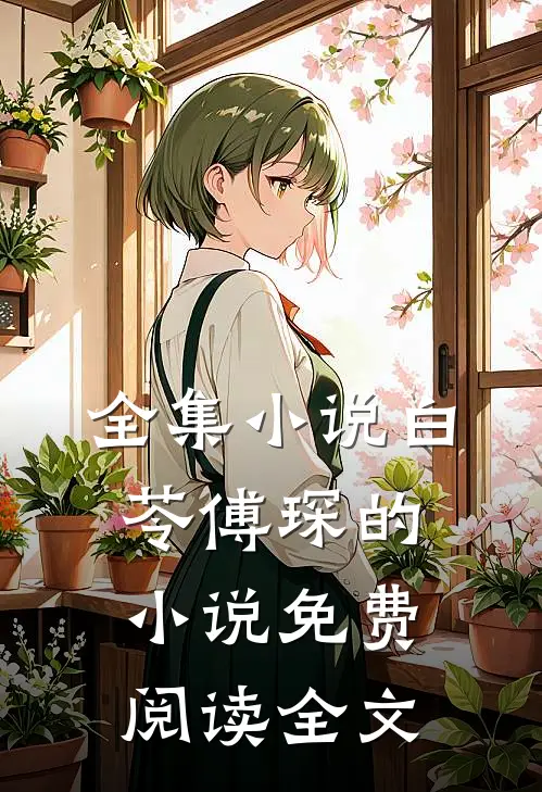 全集小说白苓傅琛的小说免费阅读全文