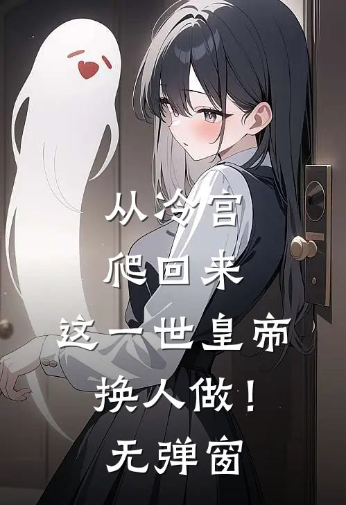 从冷宫爬回来，这一世皇帝换人做！无弹窗