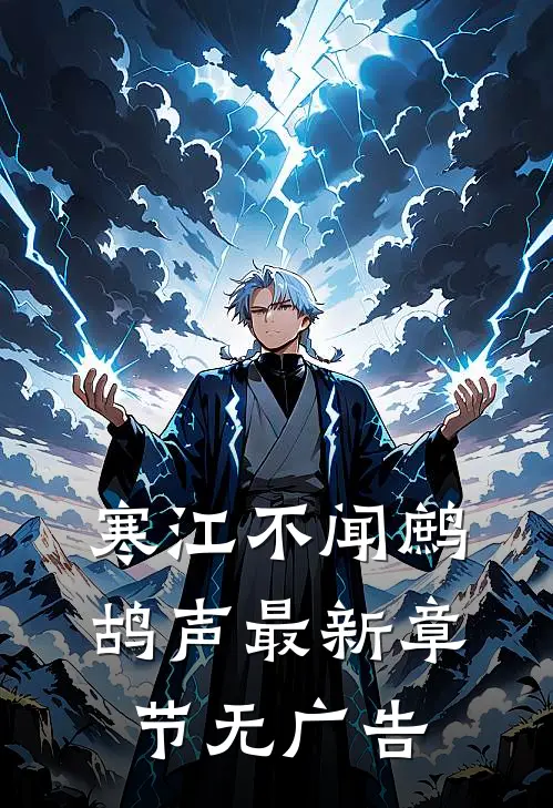 寒江不闻鹧鸪声最新章节无广告