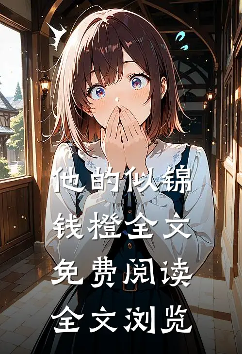 他的似锦钱橙全文免费阅读全文浏览