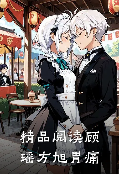 精品阅读顾瑶方旭胃痛