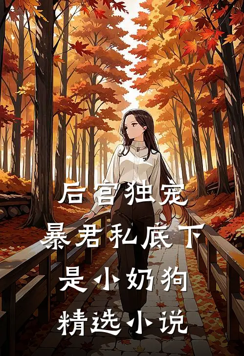 后宫独宠：暴君私底下是小奶狗精选小说