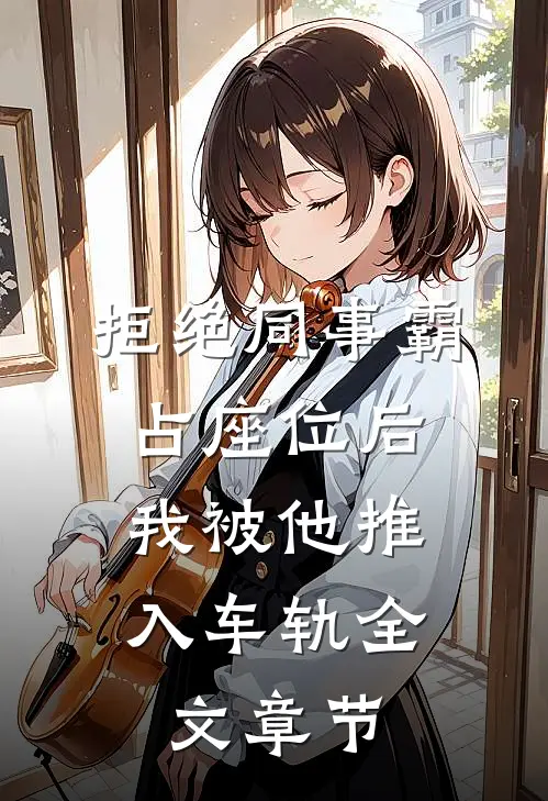 拒绝同事霸占座位后，我被他推入车轨全文章节