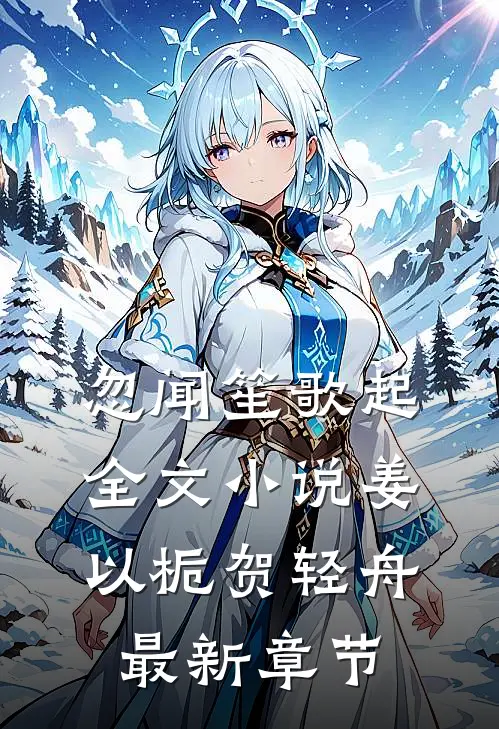 忽闻笙歌起全文小说姜以栀贺轻舟最新章节