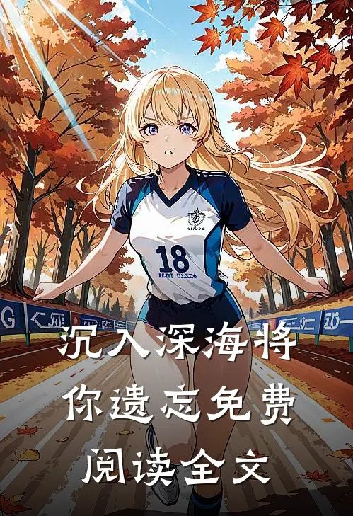 沉入深海将你遗忘免费阅读全文
