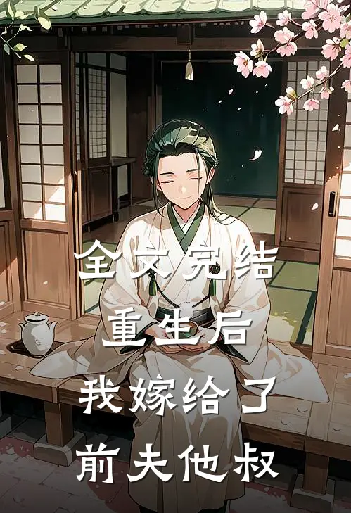全文完结重生后，我嫁给了前夫他叔