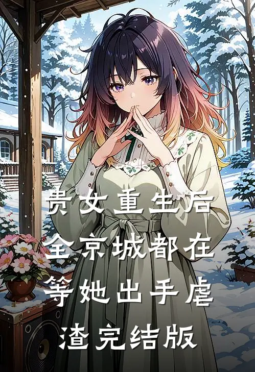 贵女重生后，全京城都在等她出手虐渣完结版