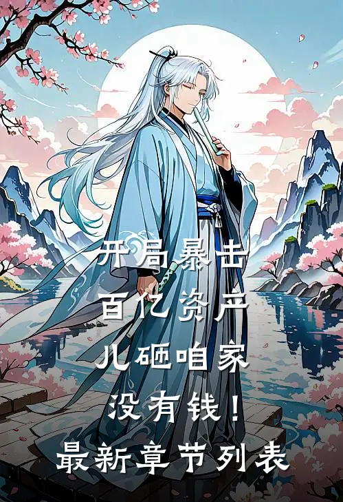 开局暴击百亿资产，儿砸咱家没有钱！最新章节列表